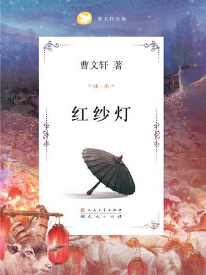 cover image of 红纱灯